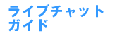 2�V���b�g���C�u�K�C�h